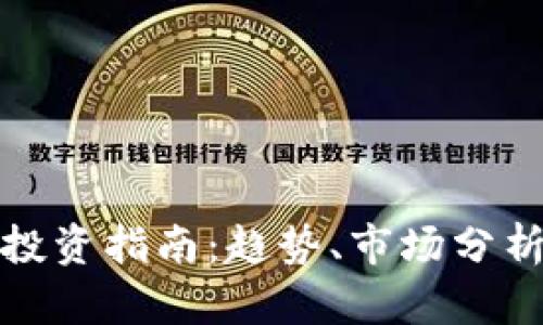 温州虚拟币投资指南：趋势、市场分析与风险管理