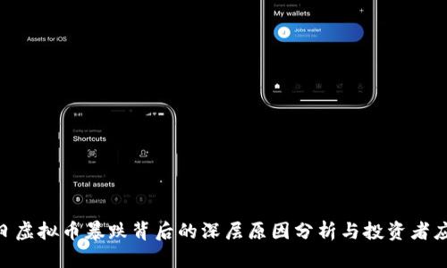 5月12日虚拟币暴跌背后的深层原因分析与投资者应对策略