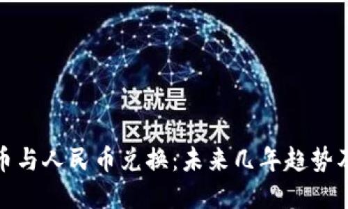 : 虚拟货币与人民币兑换：未来几年趋势及实操指南