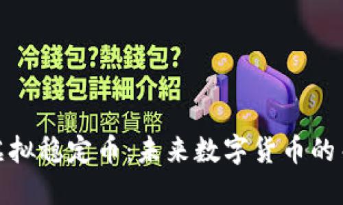 人民币虚拟稳定币：未来数字货币的关键一步