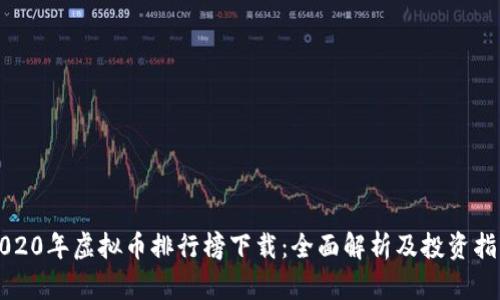 2020年虚拟币排行榜下载：全面解析及投资指南