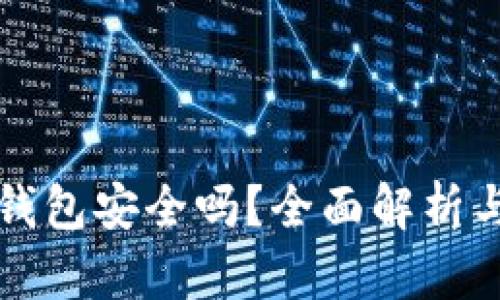 TP虚拟币钱包安全吗？全面解析与用户指南