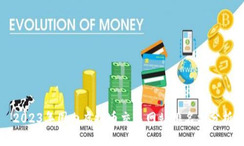 2023年国内虚拟币交易网站排名与分析