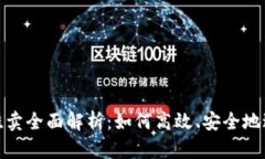 2023年虚拟币挂卖全面解析：如何高效、安全地进
