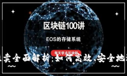 2023年虚拟币挂卖全面解析：如何高效、安全地进行虚拟币交易？