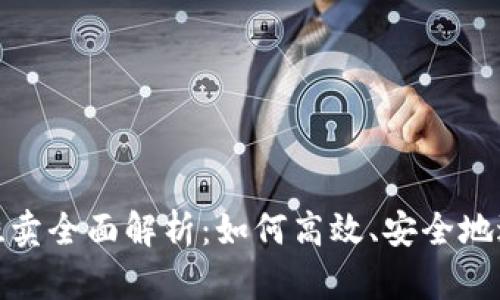 2023年虚拟币挂卖全面解析：如何高效、安全地进行虚拟币交易？