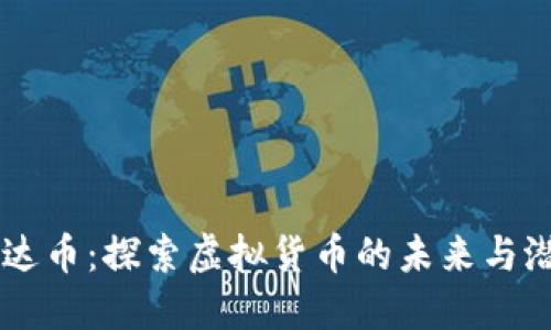 雷达币：探索虚拟货币的未来与潜力