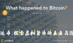 雷达币：探索虚拟货币的未来与潜力