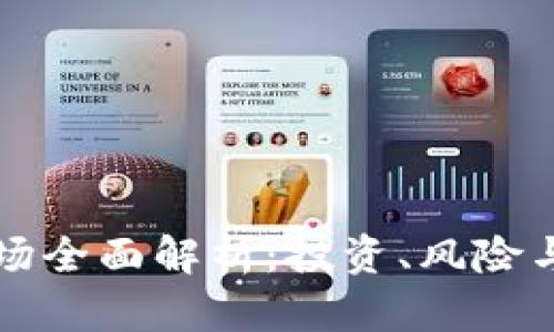 虚拟币市场全面解析：投资、风险与未来趋势