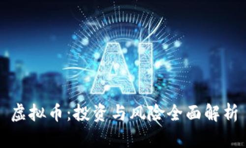 虚拟币：投资与风险全面解析