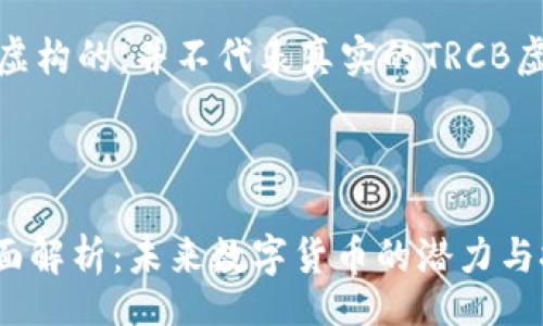 blockquote
注意：以下内容是虚构的，并不代表真实的TRCB虚拟币或相关信息。
/blockquote


TRCB虚拟币的全面解析：未来数字货币的潜力与挑战