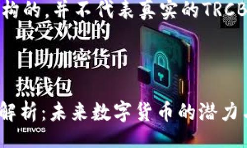 blockquote
注意：以下内容是虚构的，并不代表真实的TRCB虚拟币或相关信息。
/blockquote


TRCB虚拟币的全面解析：未来数字货币的潜力与挑战