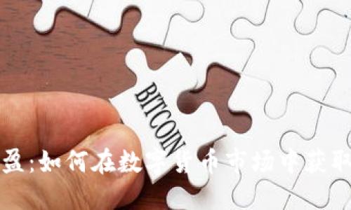 虚拟币合盈：如何在数字货币市场中获取稳定收益