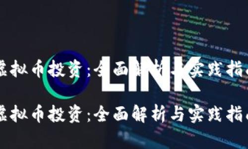 虚拟币投资：全面解析与实践指南

虚拟币投资：全面解析与实践指南