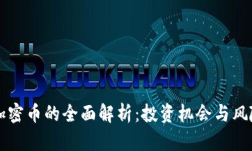虚拟加密币的全面解析：投资机会与风险分析