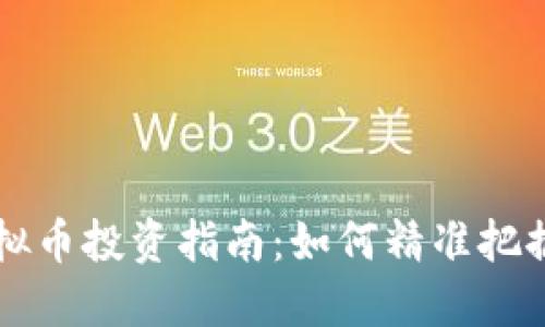 高收益虚拟币投资指南：如何精准把握市场动态