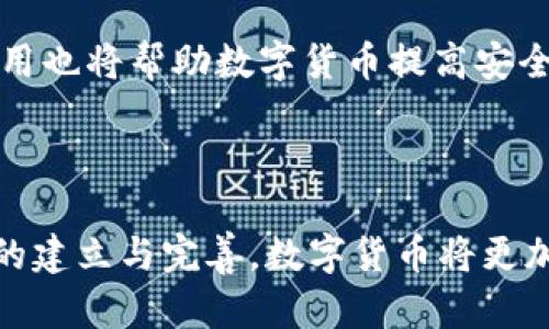 虚拟币全球对比：各国数字货币的异同与发展趋势

虚拟币, 数字货币, 各国对比/guanjianci

## 引言

随着科技的不断进步，虚拟币（或称为数字货币）已经成为全球金融体系的重要组成部分。从比特币的兴起到以太坊的成功，再到各国央行数字货币（CBDC）的探索，数字货币的形态、功能和应用不断改革和演变。本文将对各国的虚拟币进行对比分析，探讨其不同的特征、背景以及发展趋势。

## 各国虚拟币的概况

虚拟币的发展与各国的政策、技术、经济环境密切相关。不同国家对于虚拟币的接受度、功能以及监管政策各不相同，以下将依次介绍几个主要国家的虚拟币现状。

### 1. 美国

在美国，虚拟币的市场是相对成熟和活跃的。比特币和以太坊等主要虚拟币的交易量占据了全球的重要份额。美国的虚拟币政策正在逐步形成，各州的监管机构如纽约州金融服务局（NYDFS）对虚拟货币交易进行比较规范的监管。
此外，美国财政部与证券交易委员会（SEC）也对虚拟币的发行和交易进行监控，以防止资金洗钱和投资欺诈。据此，在美国，虚拟币市场相对透明，但同时也面临政策变化带来的不确定性。

### 2. 中国

中国是全球第一个对比特币进行了全面禁令的国家，同时也在积极推进央行数字货币（CBDC）的开发。中国人民银行正在进行数字人民币的试点，通过区块链技术，提升金融服务的效率和安全。
尽管在加密货币方面受到严格的控制，但中国的区块链技术发展势头强劲，很多科技企业也开始开发自己的区块链系统，在企业级应用上大展拳脚。

### 3. 欧盟

欧盟在虚拟币的监管方面相对谨慎，正在制定统一法规以规范加密货币市场，欧盟委员会提出的“数字金融战略”旨在鼓励金融创新，同时保障消费者权益。各国的虚拟币使用情况不一，例如德国对比特币的合法化态度明确，而法国则在探索自己的数字货币。
此外，欧盟是全球对隐私保护要求最严格的地区之一，GDPR对虚拟币交易的影响不可小觑，导致一些业务运营面临挑战。

### 4. 日本

日本在虚拟币市场上处于领先地位，是全球首个承认比特币等虚拟货币为一种合法支付手段的国家。日本的金融服务厅（FSA）对虚拟货币交易所进行注册与监管，以提高市场的透明度和安全性。
日本还积极探索区块链技术在不同领域的应用，例如在供应链管理和身份验证等方面，有效推动了数字货币的广泛使用。

### 5. 韩国

韩国的虚拟币市场在全球范围内极具活力，尤其是年轻人和技术爱好者的参与度很高。韩国政府虽然在某些时段曾对虚拟货币交易实施限制，但总体上仍然支持技术创新，正在积极讨论关于数字货币的法律框架。
此外，韩国的虚拟币交易所数量庞大，与日本相似，技术与市场的结合使得韩国的虚拟币生态繁荣发展。

## 问题探讨

### 问题1：虚拟币与中央银行数字货币的区别是什么？

虚拟币的定义及应用
虚拟币是一种数字形式的货币，不依赖于中央银行或金融机构的发行，而是基于去中心化的区块链技术。它们的价值通常由市场供需决定，例如比特币和以太坊。虚拟币在全球范围内的交易、投资、转账等有着广泛的应用。

中央银行数字货币的特点
中央银行数字货币（CBDC）是由国家的中央银行发行并代表法定货币的数字形式。CBDC的目标是为经济提供一个更加安全、快速和有效的支付手段，通常被视为对抗虚拟币和提升金融系统效率的工具。CBDC的价值背后有国家信任的支持，交易相对透明并受到谋取公共利益和经济稳定的监管。

两者的主权和监管差异
虚拟币由于其去中心化特性，缺乏监管，存在一定的市场风险；而CBDC则是在政府监管的框架下运行，因此相对稳定且受法律保护。虚拟币的主要吸引力在于匿名性和投资回报，而CBDC更关注安全性和稳定性。

### 问题2：各国虚拟货币的监管策略产生了怎样的不同影响？

监管策略的背景
不同国家的监管策略与其经济情况、技术基础和社会文化等背景密切相关。例如，中国由于对金融风险的担忧，选择严格监管虚拟币市场；而美国则在市场和监管之间保持着较为开放的态度。

对市场的影响
在严格监管的国家，虚拟币市场可能会受到压制，但同时也会促进合法合规交易的增加。而在监管宽松的国家，市场活跃度高，风险也随之增加，投资者可能会面临更大的价格波动和潜在欺诈行为。因此，监管策略直接影响到投资者的信心和市场的稳定。

未来的监管趋势
随着虚拟币市场的不断扩大，许多国家开始意识到对策的重要性，逐步形成合理的监管框架。从趋势来看，未来的监管将更专业化和全球化，以便更好地应对跨国交易和技术创新带来的挑战。

### 问题3：技术创新如何推动虚拟币的发展？

区块链技术的重要性
区块链是虚拟币背后的核心技术，保证了交易的透明度和安全性。区块链的去中心化特性使得虚拟币不再依赖传统银行系统，这赋予了用户更大的自主权。

智能合约的应用
智能合约作为区块链上的自执行合约，在去掉中介的前提下，能够高效、安全地完成交易约定。这推动了以太坊等平台的发展，允许开发者在其上搭建更加复杂的应用，使虚拟币的应用场景广泛多样。

技术与合规的结合
尽管技术创新推动了虚拟币的快速发展，但合规问题也逐渐成为不可忽视的因素。各国越来越重视技术与合规的结合，以确保创新能在合法合规的环境中进行。因此，未来技术的创新将促进市场发展的同时，必须符合各国的法律法规。

### 问题4：虚拟币对传统金融系统的影响如何？

对支付系统的影响
虚拟币提供了低成本、快捷的支付手段，尤其是在跨国交易中，避免了传统银行的高额转账费用和时间延迟。随着越来越多的商家接受虚拟币作为支付手段，传统支付系统面临着挑战。

对投资的影响
虚拟币的高波动性和潜在收益吸引了大量投资者投身其中，传统金融投资方式受到影响。部分投资者将虚拟币作为对冲通胀的工具，也有部分资产管理公司开始涉足数字资产。

金融科技的崛起
虚拟币的崛起促进了金融科技（FinTech）的发展，催生了一系列新兴金融产品和服务。例如，去中心化金融（DeFi）项目提供了传统金融服务的替代方案，使得用户能够在不依赖传统金融机构的情况下进行借贷、交易和储蓄。

### 问题5：未来数字货币的发展趋势是什么？

央行数字货币的推广
越来越多的国家正在积极探索和推广央行数字货币，预期未来将能够在国际结算、国内支付等领域发挥重要作用。CBDC的推进将是未来数字货币发展的重要方向。

市场规范的建立
随着对虚拟币市场的关注加大，各国的监管框架将日趋完善，合理的规则和标准将有助于维护市场的公平性和透明度，为投资者创造更好的环境。

技术的持续创新
技术的发展将是推动数字货币进步的重要动力。区块链技术、人工智能与金融的深度结合将深刻影响虚拟币的发展，同时新兴技术的应用也将帮助数字货币提高安全性和效率。

## 结论

总体来说，各国的虚拟币生态因经济、文化背景、技术发展及政策导向的不同而存在很大差异。未来，随着技术的不断进步以及法律法规的建立与完善，数字货币将更加成熟，更加根植于我们的金融生活中。对于投资者而言，了解不同国家的虚拟币状况及相关政策将有助于把握投资机会，规避潜在风险。