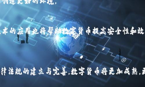 虚拟币全球对比：各国数字货币的异同与发展趋势

虚拟币, 数字货币, 各国对比/guanjianci

## 引言

随着科技的不断进步，虚拟币（或称为数字货币）已经成为全球金融体系的重要组成部分。从比特币的兴起到以太坊的成功，再到各国央行数字货币（CBDC）的探索，数字货币的形态、功能和应用不断改革和演变。本文将对各国的虚拟币进行对比分析，探讨其不同的特征、背景以及发展趋势。

## 各国虚拟币的概况

虚拟币的发展与各国的政策、技术、经济环境密切相关。不同国家对于虚拟币的接受度、功能以及监管政策各不相同，以下将依次介绍几个主要国家的虚拟币现状。

### 1. 美国

在美国，虚拟币的市场是相对成熟和活跃的。比特币和以太坊等主要虚拟币的交易量占据了全球的重要份额。美国的虚拟币政策正在逐步形成，各州的监管机构如纽约州金融服务局（NYDFS）对虚拟货币交易进行比较规范的监管。
此外，美国财政部与证券交易委员会（SEC）也对虚拟币的发行和交易进行监控，以防止资金洗钱和投资欺诈。据此，在美国，虚拟币市场相对透明，但同时也面临政策变化带来的不确定性。

### 2. 中国

中国是全球第一个对比特币进行了全面禁令的国家，同时也在积极推进央行数字货币（CBDC）的开发。中国人民银行正在进行数字人民币的试点，通过区块链技术，提升金融服务的效率和安全。
尽管在加密货币方面受到严格的控制，但中国的区块链技术发展势头强劲，很多科技企业也开始开发自己的区块链系统，在企业级应用上大展拳脚。

### 3. 欧盟

欧盟在虚拟币的监管方面相对谨慎，正在制定统一法规以规范加密货币市场，欧盟委员会提出的“数字金融战略”旨在鼓励金融创新，同时保障消费者权益。各国的虚拟币使用情况不一，例如德国对比特币的合法化态度明确，而法国则在探索自己的数字货币。
此外，欧盟是全球对隐私保护要求最严格的地区之一，GDPR对虚拟币交易的影响不可小觑，导致一些业务运营面临挑战。

### 4. 日本

日本在虚拟币市场上处于领先地位，是全球首个承认比特币等虚拟货币为一种合法支付手段的国家。日本的金融服务厅（FSA）对虚拟货币交易所进行注册与监管，以提高市场的透明度和安全性。
日本还积极探索区块链技术在不同领域的应用，例如在供应链管理和身份验证等方面，有效推动了数字货币的广泛使用。

### 5. 韩国

韩国的虚拟币市场在全球范围内极具活力，尤其是年轻人和技术爱好者的参与度很高。韩国政府虽然在某些时段曾对虚拟货币交易实施限制，但总体上仍然支持技术创新，正在积极讨论关于数字货币的法律框架。
此外，韩国的虚拟币交易所数量庞大，与日本相似，技术与市场的结合使得韩国的虚拟币生态繁荣发展。

## 问题探讨

### 问题1：虚拟币与中央银行数字货币的区别是什么？

虚拟币的定义及应用
虚拟币是一种数字形式的货币，不依赖于中央银行或金融机构的发行，而是基于去中心化的区块链技术。它们的价值通常由市场供需决定，例如比特币和以太坊。虚拟币在全球范围内的交易、投资、转账等有着广泛的应用。

中央银行数字货币的特点
中央银行数字货币（CBDC）是由国家的中央银行发行并代表法定货币的数字形式。CBDC的目标是为经济提供一个更加安全、快速和有效的支付手段，通常被视为对抗虚拟币和提升金融系统效率的工具。CBDC的价值背后有国家信任的支持，交易相对透明并受到谋取公共利益和经济稳定的监管。

两者的主权和监管差异
虚拟币由于其去中心化特性，缺乏监管，存在一定的市场风险；而CBDC则是在政府监管的框架下运行，因此相对稳定且受法律保护。虚拟币的主要吸引力在于匿名性和投资回报，而CBDC更关注安全性和稳定性。

### 问题2：各国虚拟货币的监管策略产生了怎样的不同影响？

监管策略的背景
不同国家的监管策略与其经济情况、技术基础和社会文化等背景密切相关。例如，中国由于对金融风险的担忧，选择严格监管虚拟币市场；而美国则在市场和监管之间保持着较为开放的态度。

对市场的影响
在严格监管的国家，虚拟币市场可能会受到压制，但同时也会促进合法合规交易的增加。而在监管宽松的国家，市场活跃度高，风险也随之增加，投资者可能会面临更大的价格波动和潜在欺诈行为。因此，监管策略直接影响到投资者的信心和市场的稳定。

未来的监管趋势
随着虚拟币市场的不断扩大，许多国家开始意识到对策的重要性，逐步形成合理的监管框架。从趋势来看，未来的监管将更专业化和全球化，以便更好地应对跨国交易和技术创新带来的挑战。

### 问题3：技术创新如何推动虚拟币的发展？

区块链技术的重要性
区块链是虚拟币背后的核心技术，保证了交易的透明度和安全性。区块链的去中心化特性使得虚拟币不再依赖传统银行系统，这赋予了用户更大的自主权。

智能合约的应用
智能合约作为区块链上的自执行合约，在去掉中介的前提下，能够高效、安全地完成交易约定。这推动了以太坊等平台的发展，允许开发者在其上搭建更加复杂的应用，使虚拟币的应用场景广泛多样。

技术与合规的结合
尽管技术创新推动了虚拟币的快速发展，但合规问题也逐渐成为不可忽视的因素。各国越来越重视技术与合规的结合，以确保创新能在合法合规的环境中进行。因此，未来技术的创新将促进市场发展的同时，必须符合各国的法律法规。

### 问题4：虚拟币对传统金融系统的影响如何？

对支付系统的影响
虚拟币提供了低成本、快捷的支付手段，尤其是在跨国交易中，避免了传统银行的高额转账费用和时间延迟。随着越来越多的商家接受虚拟币作为支付手段，传统支付系统面临着挑战。

对投资的影响
虚拟币的高波动性和潜在收益吸引了大量投资者投身其中，传统金融投资方式受到影响。部分投资者将虚拟币作为对冲通胀的工具，也有部分资产管理公司开始涉足数字资产。

金融科技的崛起
虚拟币的崛起促进了金融科技（FinTech）的发展，催生了一系列新兴金融产品和服务。例如，去中心化金融（DeFi）项目提供了传统金融服务的替代方案，使得用户能够在不依赖传统金融机构的情况下进行借贷、交易和储蓄。

### 问题5：未来数字货币的发展趋势是什么？

央行数字货币的推广
越来越多的国家正在积极探索和推广央行数字货币，预期未来将能够在国际结算、国内支付等领域发挥重要作用。CBDC的推进将是未来数字货币发展的重要方向。

市场规范的建立
随着对虚拟币市场的关注加大，各国的监管框架将日趋完善，合理的规则和标准将有助于维护市场的公平性和透明度，为投资者创造更好的环境。

技术的持续创新
技术的发展将是推动数字货币进步的重要动力。区块链技术、人工智能与金融的深度结合将深刻影响虚拟币的发展，同时新兴技术的应用也将帮助数字货币提高安全性和效率。

## 结论

总体来说，各国的虚拟币生态因经济、文化背景、技术发展及政策导向的不同而存在很大差异。未来，随着技术的不断进步以及法律法规的建立与完善，数字货币将更加成熟，更加根植于我们的金融生活中。对于投资者而言，了解不同国家的虚拟币状况及相关政策将有助于把握投资机会，规避潜在风险。