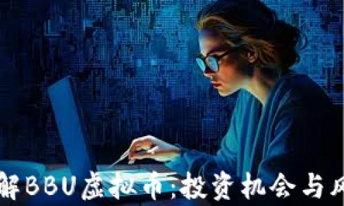
深入了解BBU虚拟币：投资机会与风险分析
