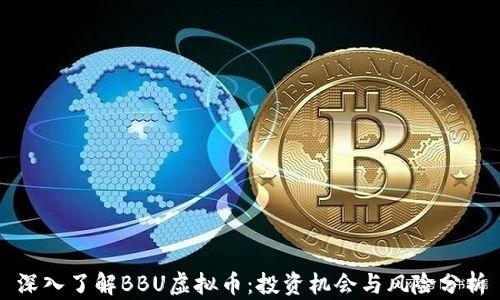 
深入了解BBU虚拟币：投资机会与风险分析