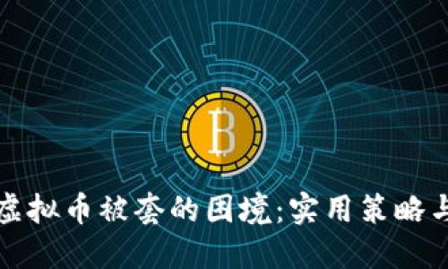 如何应对虚拟币被套的困境：实用策略与心态调整