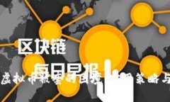 如何应对虚拟币被套的困境：实用策略与心态调