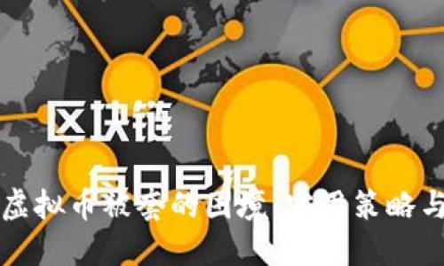 如何应对虚拟币被套的困境：实用策略与心态调整