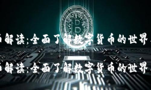 虚拟币解读：全面了解数字货币的世界与趋势

虚拟币解读：全面了解数字货币的世界与趋势