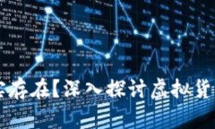 虚拟币是否真实存在？深入探讨虚拟货币的本质