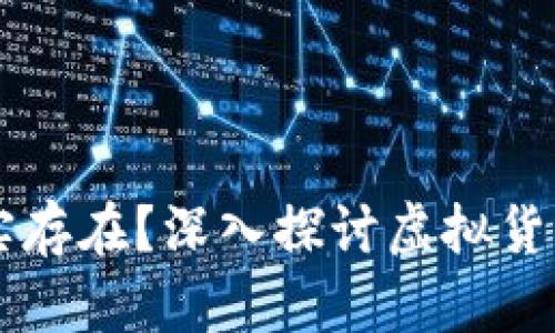 虚拟币是否真实存在？深入探讨虚拟货币的本质与未来