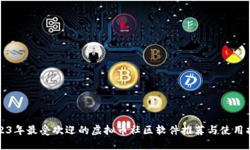 2023年最受欢迎的虚拟币社区软件推荐与使用指南