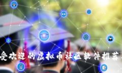 2023年最受欢迎的虚拟币社区软件推荐与使用指南