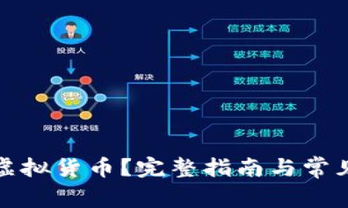 如何发行虚拟货币？完整指南与常见问题解答