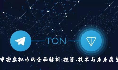 中安虚拟币的全面解析：投资、技术与未来展望