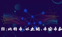 虚拟币四大币介绍：比特币、以太坊、币安币和
