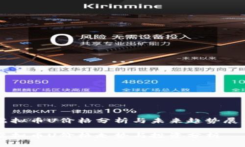 虚拟币U价格分析与未来趋势展望

虚拟币U价格走势与投资分析