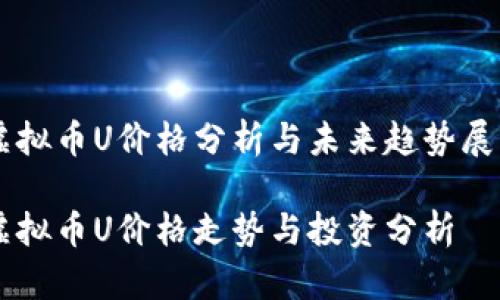 虚拟币U价格分析与未来趋势展望

虚拟币U价格走势与投资分析