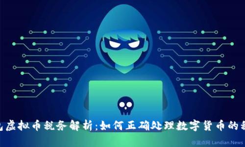 ANS钱包虚拟币税务解析：如何正确处理数字货币的税务问题