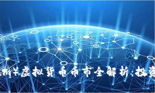 以太坊（Ethereum）虚拟货币币市全解析：投资机会与市场趋势