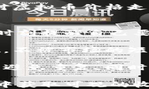 
长期虚拟币投资策略：如何选择和管理你的数字资产

关键词
虚拟币, 投资策略, 数字资产/guanjianci

详细介绍

随着数字资产的兴起，虚拟币（Cryptocurrency）的投资热潮也越来越高。许多人开始关注如何在这个波动极大的市场中进行长期投资。然而，虚拟币的性质使其与传统投资工具截然不同。在进行长期虚拟币投资时，了解市场趋势、技术分析、项目基本面等因素是极其重要的。

本文将深入探讨长期虚拟币投资的各个方面，帮助投资者理清思路，选择合适的策略来管理他们的数字资产。同时，我们还将解答五个相关问题，为您提供更全面的理解。

一、虚拟币的基本概念
虚拟币，又称加密货币，是一种依赖于密码学技术进行安全保障的数字资产。不同于传统货币，虚拟币并不依赖中央银行或政府机构发行，而是通过去中心化的区块链技术进行交易和记录。比特币（Bitcoin）是最早也是最知名的虚拟币，随后的以太坊（Ethereum）、瑞波币（Ripple）等也迅速崛起。

虚拟币的主要特征包括去中心化、匿名性、交易不可篡改等。这些特征使得虚拟币在一定程度上避免了传统金融体系中的一些风险和局限性。而这也是越来越多投资者选择长期持有虚拟币的原因所在。

二、选择合适的虚拟币进行长期投资
在决定投资哪种虚拟币之前，投资者需要进行全面的市场研究和技术分析。选择一款具备长期潜力的虚拟币通常有以下几个重要标准：

1. **市场价值和流通量**：评估一款虚拟币的市值及其流通量，这些数字能反映出其市场的接受度和稀缺性。比特币作为市值最高的虚拟币，其广泛应用和认可使其成为长期持有的首选。相反，一些市值较小的虚拟币风险相对较高，需谨慎选择。

2. **技术架构和创新能力**：分析虚拟币的技术基础和更新速度。以太坊在智能合约方面的卓越表现使其在众多虚拟币中脱颖而出，其技术的不同之处往往对其未来价值产生直接影响。

3. **团队实力和背景**：了解项目团队的组成，包括创始人、开发者及顾问的实力，有助于判断其长期发展潜力。强大的团队往往能应对市场波动，推动项目的战略发展。

4. **市场前景和应用场景**：考量该虚拟币在当前和未来市场中的应用场景。如果某个项目正在与大型企业或机构合作，其潜在价值往往大幅提升。

三、投资虚拟币的风险与收益
虚拟币作为一种高风险投资工具，其潜在的回报往往伴随着高风险。投资者需要充分意识到这些风险，以便制定合理的投资策略。

1. **市场波动性**：虚拟币市场的波动性极大，价格可能在短时间内剧烈波动。因此，简短的市场反应常常导致重大损失，尤其对那些缺乏经验的投资者而言。最好采取长线持有的策略，以减少短期波动的影响。

2. **安全性问题**：虚拟币存储和交易的安全性极其重要，线上交易所的安全漏洞可能会导致资产损失。投资者需谨慎选择交易平台，并使用硬件钱包等方式保障资产安全。

3. **政策风险**：各国政府对虚拟币的监管力度不一，政策的变化可能对市场产生重大影响。投资者需密切关注相关政策的动态，规避潜在的政策性风险。

4. **技术风险**：虚拟币依赖于复杂的技术，包括区块链和加密算法等。如果某个项目技术出现问题，整个项目可能会遭受重创，因此了解技术风险也是投资者需要关注的重点。

四、如何有效管理虚拟币投资
投资虚拟币后，合理的资产管理策略能够帮助投资者更有效地实现盈利目标。以下是一些建议：

1. **资产配置**：分散投资是降低风险的一种有效策略，不要将所有资金投入单一虚拟币。可以按照一定比例配置比特币、以太坊和其他新兴虚拟币，适当分散投资组合风险。

2. **定期审视投资组合**：虚拟币市场变化迅速，持续关注投资组合是必要的。定期审视各个资产的表现，并根据市场变化进行调整，确保投资组合仍能符合自身的风险承受能力和收益期望。

3. **设定明确的目标和止损策略**：制定清晰的投资目标并设置止损点，在价格达到目标或触及止损价时果断行动。这有助于避免情绪交易，确保投资决策的理性。

4. **持续学习和研究市场**：保持学习的心态，关注市场动态和行业新闻，了解新的技术进展、政策变化以及市场趋势。这将有助于提高投资决策的有效性。

五、回答五个常见问题

问题一：为什么应该长期投资虚拟币？
长期投资虚拟币的原因多样且深远。首先，虚拟币市场相较于传统金融市场仍处于发展早期，顶尖虚拟币如比特币和以太坊有潜力实现巨大的价格增长。历史上，比特币从最初的几美分上涨至数万美金，这是长期持有的一个成功案例。

其次，许多虚拟币项目在逐渐获得广泛应用，例如以太坊的智能合约技术已经被众多行业采纳。这种应用的增加往往意味着需求的上升，从而推动价格上涨。随着区块链技术的不断成熟，未来有可能会有更多企业和个人愿意采用虚拟币作为交易媒介，推动其价值恢复。

最后，长期持有可以减少因市场短期波动带来的心理负担。与短线交易相比，长期投资允许投资者更好地关注基本面，而不是频繁反应市场的短期波动。重要的是，不同于传统投资工具，虚拟币在技术和市场波动方面的独特性使之成为资产配置中的新机会。

问题二：怎样判断一个虚拟币项目的潜力？
判断一个虚拟币项目的潜力需要多个维度的综合分析。首先，要看其基本面分析，包括核心技术、项目背景和团队实力。项目白皮书通常会详细阐述其技术架构及商业应用，了解这些信息对于判断项目潜力至关重要。

其次，市场需求和痛点也是评估项目潜力的重要因素。许多虚拟币旨在解决传统行业中的痛点，如支付效率、透明度等。因此，调查市场真实需求和竞争对手的情况能够为项目前景提供参考。

还需关注社区和用户反馈。活跃的社区通常能够支持项目的发展，良好的用户反馈则可能暗示项目获成功的高几率。许多有潜力的项目都收获了大量忠实用户的支持，反过来促进了其生态系统的繁荣。

最后，跟踪项目的更新和进展。持续的技术迭代和功能更新反映出了项目活力，若项目长时间处于停滞状态，则需谨慎对待。对项目新闻、合作情况和市场反应的持续关注才有助于及时把握投资机会。

问题三：如何降低虚拟币投资的风险？
降低虚拟币投资风险需要制定有效的策略，从多方面着手。首先是资产配置原则，不要将所有资金集中在单一虚拟币身上。在选择投资资源时，融入不同种类的加密货币、传统资产（如股票、债券）以实现风险的分散。

其次，保持良好的安全习惯非常重要。使用信誉良好的交易平台，尽量避免在不安全的网站进行交易，并使用冷钱包等离线存储方式来保护资产。此外，要定期修改密码和开启双重认证，以降低账户被黑客攻击的风险。

止损策略的设置也是风险管理的重要部分。当市场走势不利于投资的方向时，可以设置止损点以减少损失。若市场出现剧烈波动，及时作出调整能够防止潜在的巨额损失。

最后，持续关注市场动态和政策变化是管理风险的重要手段。虚拟币圈的新闻可直接影响市场走向，因此通过专业文章、社交媒体和投资论坛获取最新信息，并适时调整自己的投资策略，能够有效降低不必要的风险。

问题四：如何评估虚拟币的价格走势？
评估虚拟币价格走势时需结合多种分析工具，包括技术分析和基本面分析。技术分析通常通过图表模式、趋势线、成交量等方法来判断价格走势。使用移动平均线、相对强弱指数（RSI）等指标，可以帮助识别潜在的买入和卖出机会。

基础面分析则通过仔细研究项目的技术、团队及市场需求来进行评估。如果某虚拟币的网络在增加用户和交易量，那么与传统投资相比，它的价格上升就显得格外合理。加上项目发展路线图上显示的潜在合作伙伴关系和投资支持，可以对未来价格区间做出更准确的判断。

此外，外部因素也会影响虚拟币价格，如国家政策、市场流动性、经济周期等。随时保持对这些因素的关注并进行交叉对比，可以进一步增加对虚拟币价格走势的判断能力。实际上，一些投资者会建立价格预测模型，结合多重因素的分析，以获取市场趋势的预判，并据此调整投资决策。

问题五：长期虚拟币投资的心态调整
长期虚拟币投资要求良好的心理素质和投资心态。市场的波动性经常使投资者处于情绪的起伏中，保持理性是成功的关键。作为投资者，需时刻提醒自己要坚持自己的投资逻辑，而不仅仅是对市场情绪的反应。

制定清晰的投资计划，设定具体的目标和止损点。在达到目标或价格跌至止损点时应按计划行事，避免因情绪波动影响决策。同时，择善固执，不被市场的短期波动所诱惑，保持对项目的信心与耐心，长期持有将是胜利的关键。

此外，保持学习和反思的态度，定期审视投资回顾是必要的。一个成功的投资者会持续关注市场变化，不断自我提升，同时吸取失败的教训以避免重复。同时，可以围绕社群寻找志同道合者进行深入交流，共同探讨和学习，可以进一步提高投资的信心和水平。

总结来说，长期虚拟币投资是影射未来市场的重要策略，通过深入了解项目、出色的风险管理和保持理性投资者心态，可以在这个新兴市场中获取可观的收益。