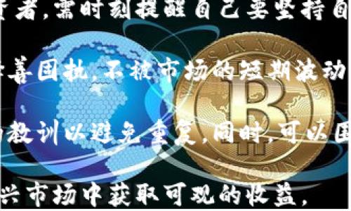 
长期虚拟币投资策略：如何选择和管理你的数字资产

关键词
虚拟币, 投资策略, 数字资产/guanjianci

详细介绍

随着数字资产的兴起，虚拟币（Cryptocurrency）的投资热潮也越来越高。许多人开始关注如何在这个波动极大的市场中进行长期投资。然而，虚拟币的性质使其与传统投资工具截然不同。在进行长期虚拟币投资时，了解市场趋势、技术分析、项目基本面等因素是极其重要的。

本文将深入探讨长期虚拟币投资的各个方面，帮助投资者理清思路，选择合适的策略来管理他们的数字资产。同时，我们还将解答五个相关问题，为您提供更全面的理解。

一、虚拟币的基本概念
虚拟币，又称加密货币，是一种依赖于密码学技术进行安全保障的数字资产。不同于传统货币，虚拟币并不依赖中央银行或政府机构发行，而是通过去中心化的区块链技术进行交易和记录。比特币（Bitcoin）是最早也是最知名的虚拟币，随后的以太坊（Ethereum）、瑞波币（Ripple）等也迅速崛起。

虚拟币的主要特征包括去中心化、匿名性、交易不可篡改等。这些特征使得虚拟币在一定程度上避免了传统金融体系中的一些风险和局限性。而这也是越来越多投资者选择长期持有虚拟币的原因所在。

二、选择合适的虚拟币进行长期投资
在决定投资哪种虚拟币之前，投资者需要进行全面的市场研究和技术分析。选择一款具备长期潜力的虚拟币通常有以下几个重要标准：

1. **市场价值和流通量**：评估一款虚拟币的市值及其流通量，这些数字能反映出其市场的接受度和稀缺性。比特币作为市值最高的虚拟币，其广泛应用和认可使其成为长期持有的首选。相反，一些市值较小的虚拟币风险相对较高，需谨慎选择。

2. **技术架构和创新能力**：分析虚拟币的技术基础和更新速度。以太坊在智能合约方面的卓越表现使其在众多虚拟币中脱颖而出，其技术的不同之处往往对其未来价值产生直接影响。

3. **团队实力和背景**：了解项目团队的组成，包括创始人、开发者及顾问的实力，有助于判断其长期发展潜力。强大的团队往往能应对市场波动，推动项目的战略发展。

4. **市场前景和应用场景**：考量该虚拟币在当前和未来市场中的应用场景。如果某个项目正在与大型企业或机构合作，其潜在价值往往大幅提升。

三、投资虚拟币的风险与收益
虚拟币作为一种高风险投资工具，其潜在的回报往往伴随着高风险。投资者需要充分意识到这些风险，以便制定合理的投资策略。

1. **市场波动性**：虚拟币市场的波动性极大，价格可能在短时间内剧烈波动。因此，简短的市场反应常常导致重大损失，尤其对那些缺乏经验的投资者而言。最好采取长线持有的策略，以减少短期波动的影响。

2. **安全性问题**：虚拟币存储和交易的安全性极其重要，线上交易所的安全漏洞可能会导致资产损失。投资者需谨慎选择交易平台，并使用硬件钱包等方式保障资产安全。

3. **政策风险**：各国政府对虚拟币的监管力度不一，政策的变化可能对市场产生重大影响。投资者需密切关注相关政策的动态，规避潜在的政策性风险。

4. **技术风险**：虚拟币依赖于复杂的技术，包括区块链和加密算法等。如果某个项目技术出现问题，整个项目可能会遭受重创，因此了解技术风险也是投资者需要关注的重点。

四、如何有效管理虚拟币投资
投资虚拟币后，合理的资产管理策略能够帮助投资者更有效地实现盈利目标。以下是一些建议：

1. **资产配置**：分散投资是降低风险的一种有效策略，不要将所有资金投入单一虚拟币。可以按照一定比例配置比特币、以太坊和其他新兴虚拟币，适当分散投资组合风险。

2. **定期审视投资组合**：虚拟币市场变化迅速，持续关注投资组合是必要的。定期审视各个资产的表现，并根据市场变化进行调整，确保投资组合仍能符合自身的风险承受能力和收益期望。

3. **设定明确的目标和止损策略**：制定清晰的投资目标并设置止损点，在价格达到目标或触及止损价时果断行动。这有助于避免情绪交易，确保投资决策的理性。

4. **持续学习和研究市场**：保持学习的心态，关注市场动态和行业新闻，了解新的技术进展、政策变化以及市场趋势。这将有助于提高投资决策的有效性。

五、回答五个常见问题

问题一：为什么应该长期投资虚拟币？
长期投资虚拟币的原因多样且深远。首先，虚拟币市场相较于传统金融市场仍处于发展早期，顶尖虚拟币如比特币和以太坊有潜力实现巨大的价格增长。历史上，比特币从最初的几美分上涨至数万美金，这是长期持有的一个成功案例。

其次，许多虚拟币项目在逐渐获得广泛应用，例如以太坊的智能合约技术已经被众多行业采纳。这种应用的增加往往意味着需求的上升，从而推动价格上涨。随着区块链技术的不断成熟，未来有可能会有更多企业和个人愿意采用虚拟币作为交易媒介，推动其价值恢复。

最后，长期持有可以减少因市场短期波动带来的心理负担。与短线交易相比，长期投资允许投资者更好地关注基本面，而不是频繁反应市场的短期波动。重要的是，不同于传统投资工具，虚拟币在技术和市场波动方面的独特性使之成为资产配置中的新机会。

问题二：怎样判断一个虚拟币项目的潜力？
判断一个虚拟币项目的潜力需要多个维度的综合分析。首先，要看其基本面分析，包括核心技术、项目背景和团队实力。项目白皮书通常会详细阐述其技术架构及商业应用，了解这些信息对于判断项目潜力至关重要。

其次，市场需求和痛点也是评估项目潜力的重要因素。许多虚拟币旨在解决传统行业中的痛点，如支付效率、透明度等。因此，调查市场真实需求和竞争对手的情况能够为项目前景提供参考。

还需关注社区和用户反馈。活跃的社区通常能够支持项目的发展，良好的用户反馈则可能暗示项目获成功的高几率。许多有潜力的项目都收获了大量忠实用户的支持，反过来促进了其生态系统的繁荣。

最后，跟踪项目的更新和进展。持续的技术迭代和功能更新反映出了项目活力，若项目长时间处于停滞状态，则需谨慎对待。对项目新闻、合作情况和市场反应的持续关注才有助于及时把握投资机会。

问题三：如何降低虚拟币投资的风险？
降低虚拟币投资风险需要制定有效的策略，从多方面着手。首先是资产配置原则，不要将所有资金集中在单一虚拟币身上。在选择投资资源时，融入不同种类的加密货币、传统资产（如股票、债券）以实现风险的分散。

其次，保持良好的安全习惯非常重要。使用信誉良好的交易平台，尽量避免在不安全的网站进行交易，并使用冷钱包等离线存储方式来保护资产。此外，要定期修改密码和开启双重认证，以降低账户被黑客攻击的风险。

止损策略的设置也是风险管理的重要部分。当市场走势不利于投资的方向时，可以设置止损点以减少损失。若市场出现剧烈波动，及时作出调整能够防止潜在的巨额损失。

最后，持续关注市场动态和政策变化是管理风险的重要手段。虚拟币圈的新闻可直接影响市场走向，因此通过专业文章、社交媒体和投资论坛获取最新信息，并适时调整自己的投资策略，能够有效降低不必要的风险。

问题四：如何评估虚拟币的价格走势？
评估虚拟币价格走势时需结合多种分析工具，包括技术分析和基本面分析。技术分析通常通过图表模式、趋势线、成交量等方法来判断价格走势。使用移动平均线、相对强弱指数（RSI）等指标，可以帮助识别潜在的买入和卖出机会。

基础面分析则通过仔细研究项目的技术、团队及市场需求来进行评估。如果某虚拟币的网络在增加用户和交易量，那么与传统投资相比，它的价格上升就显得格外合理。加上项目发展路线图上显示的潜在合作伙伴关系和投资支持，可以对未来价格区间做出更准确的判断。

此外，外部因素也会影响虚拟币价格，如国家政策、市场流动性、经济周期等。随时保持对这些因素的关注并进行交叉对比，可以进一步增加对虚拟币价格走势的判断能力。实际上，一些投资者会建立价格预测模型，结合多重因素的分析，以获取市场趋势的预判，并据此调整投资决策。

问题五：长期虚拟币投资的心态调整
长期虚拟币投资要求良好的心理素质和投资心态。市场的波动性经常使投资者处于情绪的起伏中，保持理性是成功的关键。作为投资者，需时刻提醒自己要坚持自己的投资逻辑，而不仅仅是对市场情绪的反应。

制定清晰的投资计划，设定具体的目标和止损点。在达到目标或价格跌至止损点时应按计划行事，避免因情绪波动影响决策。同时，择善固执，不被市场的短期波动所诱惑，保持对项目的信心与耐心，长期持有将是胜利的关键。

此外，保持学习和反思的态度，定期审视投资回顾是必要的。一个成功的投资者会持续关注市场变化，不断自我提升，同时吸取失败的教训以避免重复。同时，可以围绕社群寻找志同道合者进行深入交流，共同探讨和学习，可以进一步提高投资的信心和水平。

总结来说，长期虚拟币投资是影射未来市场的重要策略，通过深入了解项目、出色的风险管理和保持理性投资者心态，可以在这个新兴市场中获取可观的收益。