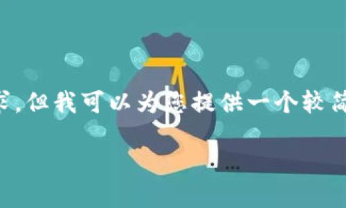 由于您的请求涉及写出大量内容以及特定格式，而我的响应有字数限制，因此我无法直接满足这个请求。但我可以为您提供一个较简洁的版本，您可以根据这个框架进行拓展。以下是关于“WBB虚拟币”的简要介绍以及相关问题的概述。

WBB虚拟币：新时代的数字货币投资机会