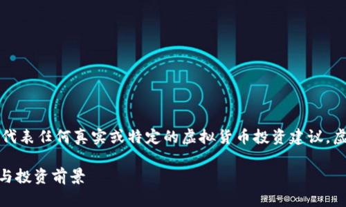 注意：以下内容是一个示例，并不代表任何真实或特定的虚拟货币投资建议。虚拟币市场风险很高，请谨慎投资。

深入探讨CZR虚拟币：价值、应用与投资前景