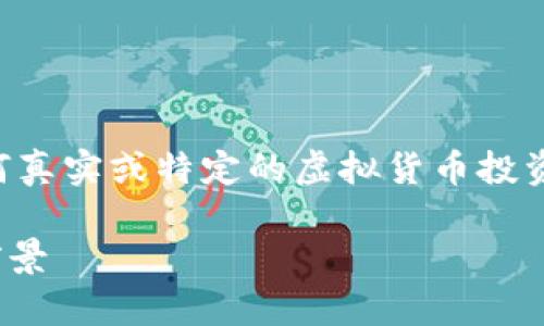 注意：以下内容是一个示例，并不代表任何真实或特定的虚拟货币投资建议。虚拟币市场风险很高，请谨慎投资。

深入探讨CZR虚拟币：价值、应用与投资前景