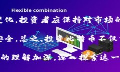 比特币：虚拟货币的前沿先锋比特币,虚拟货币