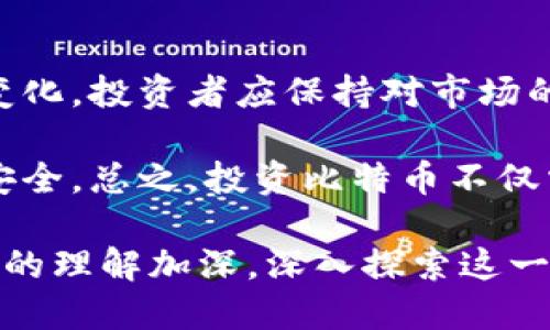 比特币：虚拟货币的前沿先锋

比特币,虚拟货币,加密货币/guanjianci

比特币自2009年首次推出以来，便在全球范围内掀起了一场金融革命。作为一种去中心化的数字货币，比特币不仅改变了人们传统意义上的货币观念，还引发了一系列关于虚拟货币的热烈讨论。在这篇文章中，我们将深入探讨比特币的起源、运作机制、市场表现、以及其对未来金融的影响。

比特币的起源与发展
比特币的创始人是一个名为中本聪的匿名人物，他在2008年发布了一份白皮书，提出了一种去中央化的数字货币的构想。经过几年的实验和调整，比特币在2009年成功上市，成为第一个通过区块链技术进行交易的虚拟货币。

最初，比特币的市场价值非常低，仅为几美分，但随着其推广和人们认识的加深，比特币的价格在接下来的几年里经历了惊人的增长。2017年，比特币的价格曾一度飙升到近2万美元，吸引了全球投资者的关注。随着市场的不断成熟，比特币也引领了以太坊、瑞波币等一系列加密货币的出现，形成了一个庞大的虚拟货币生态系统。

比特币的运作机制
比特币基于区块链技术，这是一种分布式的账本系统。每一笔比特币交易都会被记录在一个“区块”中，而这些区块通过加密算法串联起来，形成一个不可更改的链条。这使得比特币交易既透明又安全，任何人都可以通过比特币网络查看交易记录。

此外，比特币采用了“挖矿”机制， miners通过解决复杂的数学问题来验证交易并添加到区块链中。作为补偿， miners会获得一定数量的比特币。这一机制不仅保证了比特币网络的安全性，同时也是比特币供应量控制的关键。比特币的总量被设定为2100万个，这一恒定的供应限制使得比特币在某种程度上具备了抗通货膨胀的属性。

比特币市场表现与投资风险
比特币的市场表现波动性极大。这种波动性源于多种因素，包括市场需求、政策监管、技术进步和投资者情绪等。尽管比特币在过去十年中取得了显著增长，但其价格却经历了多次大幅度的上涨与下跌。例如，2017年的牛市后，2018年比特币的价格便经历了长达一年多的熊市，跌至3000美元左右。

这种高波动性为投资者带来了巨大的机会，但同时也伴随着巨大的风险。投资者在考虑投资比特币时，必须清楚地理解这些风险，并做好充分的市场分析。此外，由于比特币市场目前尚未受到严密的监管，投资者在选择交易平台时也需要保持警惕，避免受到诈骗和市场操控的影响。

比特币对未来金融的影响
比特币及其背后的区块链技术被认为是金融行业未来发展的重要方向之一。通过去中心化的交易方式，比特币能够降低交易成本，提高全球支付的效率。同时，区块链技术的透明性和不可篡改性也为金融系统的安全性带来了新的保障。

随着比特币的普及，越来越多的传统金融机构和企业开始接受这种虚拟货币。例如，PayPal和Square等支付平台已经允许用户使用比特币进行交易，某些国家甚至开始考虑将比特币纳入法定货币体系。这些变化不仅将影响货币的使用方式，也可能对全球经济格局产生深远的影响。

相关问题的详尽解答

问题一：比特币是一种怎样的资产？
比特币被视为一种新兴的资产类别，主要有三种特性。首先，比特币是一种投资资产，许多投资者通过购买比特币来实现资产增值。其次，比特币具有交易媒介的功能，虽然在日常生活中使用较少，但越来越多的商家开始接受比特币作为支付方式。最后，比特币也是一种价值储存手段，特别是在经济不稳定或通货膨胀高的国家，许多人选择持有比特币作为保值工具。

然而，比特币并不具备传统货币大部分的功能。例如，其在支付过程中的延迟和手续费较高，加之价格波动性极大，所以不适合日常小额交易。此外，比特币的供给都是固定的，无法根据市场需求的变化进行调整，这也导致了其在部分情况下无法担任良好货币的角色。

问题二：如何安全地存储和交易比特币？
由于比特币是一种数字资产，安全存储比特币显得尤为重要。最常见的存储方式是使用钱包软件。不过，钱包的安全性和种类差异较大，包括硬件钱包、软件钱包和在线钱包等。硬件钱包通过物理设备存储私钥，相对安全，适合长期存储大量比特币。软件钱包则更便捷，但需注意设备的安全性，避免病毒攻击。在线钱包方便计算机或手机使用，但相对风险较高。

在交易方面，选择一个信誉良好的交易所非常重要。在进行交易前，建议仔细阅读交易所的用户协议、费用标准及安全措施。一旦进行交易，及时将比特币转移至安全的钱包中，避免在交易所长时间存放。同时，开启双因素认证等安全措施，以提高账户的安全性。

问题三：比特币的未来会如何发展？
比特币未来的发展可能会面临多重挑战与机遇。一方面，随着技术不断发展和应用场景的多元化，比特币在日常交易中的应用有望进一步增加。另一方面，全球各国政府的监管政策对比特币的影响也将不可忽视。许多国家对于比特币持开放态度，甚至计划将其纳入法定货币体系，但也有不少国家出于金融安全考虑，严厉打压比特币的交易活动。

未来，比特币可能会向更广泛的支付解决方案发展，同时也可能成为一种新的资产配置选项。科技的进步、新兴市场的涌现，以及政策态度的变化，都将直接影响比特币的活跃程度及发展前景。

问题四：比特币与其他加密货币的区别是什么？
比特币是第一种去中心化的虚拟货币，其他后续推出的加密货币通常称为“山寨币”。比特币与其他加密货币的主要区别在于其技术基础和供给机制。比特币基于一种称为工作量证明的机制，使用会议奖赏的发放方式保持网络安全；而以太坊等其他加密货币则引入了不同的共识机制，如权益证明。

此外，比特币的供应量是固定的，这使得它在某种程度上可以被理解为一种数字黄金；而许多其他加密货币则并不具备这一特性。例如，以太坊的发行没有上限，因此其通货膨胀的程度相对较高。尽管两者都有自己的应用场景，投资者应根据自身需求和风险偏好选择投资对象。

问题五：投资比特币需要哪些准备？
投资比特币需要充分的市场研究和风险评估。首先，投资者需要熟悉比特币的技术原理，掌握相关的基本知识，包括区块链、挖矿和钱包等。其次，随着比特币市场的不断变化，投资者应保持对市场的敏感度，及时掌握相关动态，包括技术更新、政策变化等。

此外，投资者还应制定合理的投资策略，考虑分散投资、定期定额等方式以降低风险。在选择投资平台时，优先选择信誉良好的交易所，并积极采取安全措施，确保资产的安全。总之，投资比特币不仅需要技巧，更需要坚定的信念与耐心。

总结来说，比特币作为一种新兴的虚拟货币，吸引了越来越多的投资者和用户的关注。它的起源、机制、市场表现以及对金融未来的影响仍在持续发展。随着人们对比特币的理解加深，深入探索这一话题仍然至关重要。