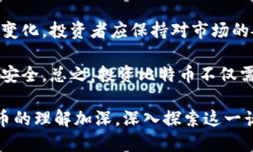 比特币：虚拟货币的前沿先锋

比特币,虚拟货币,加密货币/guanjianci

比特币自2009年首次推出以来，便在全球范围内掀起了一场金融革命。作为一种去中心化的数字货币，比特币不仅改变了人们传统意义上的货币观念，还引发了一系列关于虚拟货币的热烈讨论。在这篇文章中，我们将深入探讨比特币的起源、运作机制、市场表现、以及其对未来金融的影响。

比特币的起源与发展
比特币的创始人是一个名为中本聪的匿名人物，他在2008年发布了一份白皮书，提出了一种去中央化的数字货币的构想。经过几年的实验和调整，比特币在2009年成功上市，成为第一个通过区块链技术进行交易的虚拟货币。

最初，比特币的市场价值非常低，仅为几美分，但随着其推广和人们认识的加深，比特币的价格在接下来的几年里经历了惊人的增长。2017年，比特币的价格曾一度飙升到近2万美元，吸引了全球投资者的关注。随着市场的不断成熟，比特币也引领了以太坊、瑞波币等一系列加密货币的出现，形成了一个庞大的虚拟货币生态系统。

比特币的运作机制
比特币基于区块链技术，这是一种分布式的账本系统。每一笔比特币交易都会被记录在一个“区块”中，而这些区块通过加密算法串联起来，形成一个不可更改的链条。这使得比特币交易既透明又安全，任何人都可以通过比特币网络查看交易记录。

此外，比特币采用了“挖矿”机制， miners通过解决复杂的数学问题来验证交易并添加到区块链中。作为补偿， miners会获得一定数量的比特币。这一机制不仅保证了比特币网络的安全性，同时也是比特币供应量控制的关键。比特币的总量被设定为2100万个，这一恒定的供应限制使得比特币在某种程度上具备了抗通货膨胀的属性。

比特币市场表现与投资风险
比特币的市场表现波动性极大。这种波动性源于多种因素，包括市场需求、政策监管、技术进步和投资者情绪等。尽管比特币在过去十年中取得了显著增长，但其价格却经历了多次大幅度的上涨与下跌。例如，2017年的牛市后，2018年比特币的价格便经历了长达一年多的熊市，跌至3000美元左右。

这种高波动性为投资者带来了巨大的机会，但同时也伴随着巨大的风险。投资者在考虑投资比特币时，必须清楚地理解这些风险，并做好充分的市场分析。此外，由于比特币市场目前尚未受到严密的监管，投资者在选择交易平台时也需要保持警惕，避免受到诈骗和市场操控的影响。

比特币对未来金融的影响
比特币及其背后的区块链技术被认为是金融行业未来发展的重要方向之一。通过去中心化的交易方式，比特币能够降低交易成本，提高全球支付的效率。同时，区块链技术的透明性和不可篡改性也为金融系统的安全性带来了新的保障。

随着比特币的普及，越来越多的传统金融机构和企业开始接受这种虚拟货币。例如，PayPal和Square等支付平台已经允许用户使用比特币进行交易，某些国家甚至开始考虑将比特币纳入法定货币体系。这些变化不仅将影响货币的使用方式，也可能对全球经济格局产生深远的影响。

相关问题的详尽解答

问题一：比特币是一种怎样的资产？
比特币被视为一种新兴的资产类别，主要有三种特性。首先，比特币是一种投资资产，许多投资者通过购买比特币来实现资产增值。其次，比特币具有交易媒介的功能，虽然在日常生活中使用较少，但越来越多的商家开始接受比特币作为支付方式。最后，比特币也是一种价值储存手段，特别是在经济不稳定或通货膨胀高的国家，许多人选择持有比特币作为保值工具。

然而，比特币并不具备传统货币大部分的功能。例如，其在支付过程中的延迟和手续费较高，加之价格波动性极大，所以不适合日常小额交易。此外，比特币的供给都是固定的，无法根据市场需求的变化进行调整，这也导致了其在部分情况下无法担任良好货币的角色。

问题二：如何安全地存储和交易比特币？
由于比特币是一种数字资产，安全存储比特币显得尤为重要。最常见的存储方式是使用钱包软件。不过，钱包的安全性和种类差异较大，包括硬件钱包、软件钱包和在线钱包等。硬件钱包通过物理设备存储私钥，相对安全，适合长期存储大量比特币。软件钱包则更便捷，但需注意设备的安全性，避免病毒攻击。在线钱包方便计算机或手机使用，但相对风险较高。

在交易方面，选择一个信誉良好的交易所非常重要。在进行交易前，建议仔细阅读交易所的用户协议、费用标准及安全措施。一旦进行交易，及时将比特币转移至安全的钱包中，避免在交易所长时间存放。同时，开启双因素认证等安全措施，以提高账户的安全性。

问题三：比特币的未来会如何发展？
比特币未来的发展可能会面临多重挑战与机遇。一方面，随着技术不断发展和应用场景的多元化，比特币在日常交易中的应用有望进一步增加。另一方面，全球各国政府的监管政策对比特币的影响也将不可忽视。许多国家对于比特币持开放态度，甚至计划将其纳入法定货币体系，但也有不少国家出于金融安全考虑，严厉打压比特币的交易活动。

未来，比特币可能会向更广泛的支付解决方案发展，同时也可能成为一种新的资产配置选项。科技的进步、新兴市场的涌现，以及政策态度的变化，都将直接影响比特币的活跃程度及发展前景。

问题四：比特币与其他加密货币的区别是什么？
比特币是第一种去中心化的虚拟货币，其他后续推出的加密货币通常称为“山寨币”。比特币与其他加密货币的主要区别在于其技术基础和供给机制。比特币基于一种称为工作量证明的机制，使用会议奖赏的发放方式保持网络安全；而以太坊等其他加密货币则引入了不同的共识机制，如权益证明。

此外，比特币的供应量是固定的，这使得它在某种程度上可以被理解为一种数字黄金；而许多其他加密货币则并不具备这一特性。例如，以太坊的发行没有上限，因此其通货膨胀的程度相对较高。尽管两者都有自己的应用场景，投资者应根据自身需求和风险偏好选择投资对象。

问题五：投资比特币需要哪些准备？
投资比特币需要充分的市场研究和风险评估。首先，投资者需要熟悉比特币的技术原理，掌握相关的基本知识，包括区块链、挖矿和钱包等。其次，随着比特币市场的不断变化，投资者应保持对市场的敏感度，及时掌握相关动态，包括技术更新、政策变化等。

此外，投资者还应制定合理的投资策略，考虑分散投资、定期定额等方式以降低风险。在选择投资平台时，优先选择信誉良好的交易所，并积极采取安全措施，确保资产的安全。总之，投资比特币不仅需要技巧，更需要坚定的信念与耐心。

总结来说，比特币作为一种新兴的虚拟货币，吸引了越来越多的投资者和用户的关注。它的起源、机制、市场表现以及对金融未来的影响仍在持续发展。随着人们对比特币的理解加深，深入探索这一话题仍然至关重要。