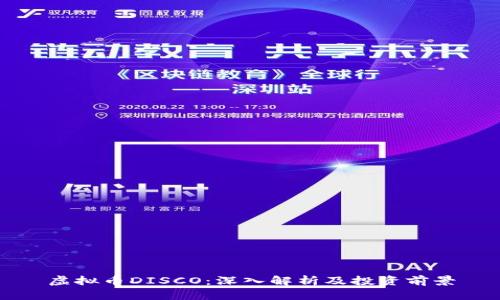 虚拟币DISCO：深入解析及投资前景