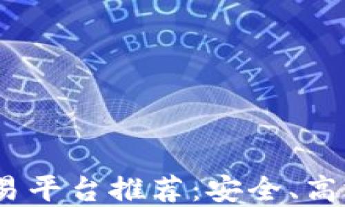 
2023年最佳虚拟币交易平台推荐：安全、高效的数字货币买卖渠道