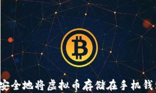 
如何安全地将虚拟币存储在手机钱包中？